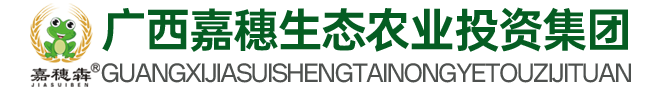 广西嘉穗生态农业投资集团有限公司官网